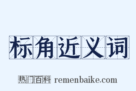 标角近义词是什么意思的图片